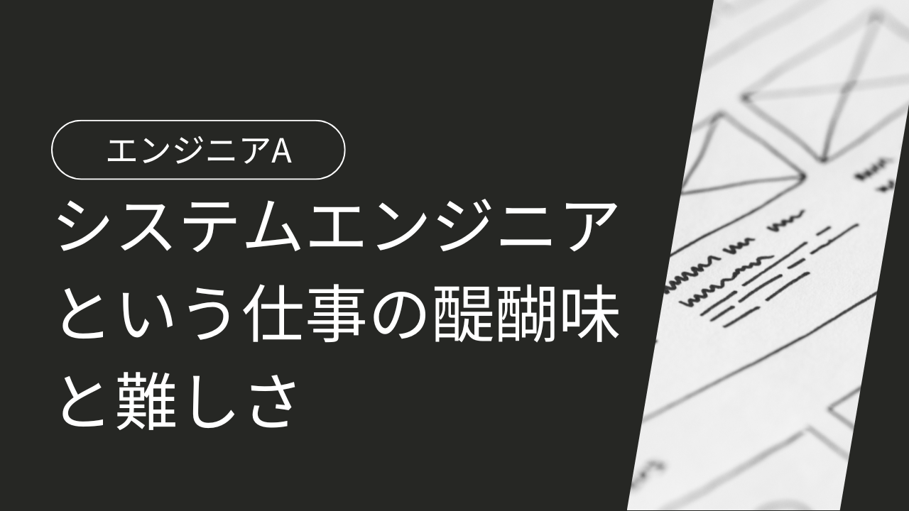 6年目の今、感じているシステムエンジニアという仕事の醍醐味と難しさ